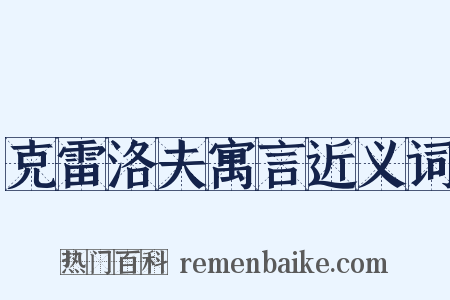 克雷洛夫寓言近义词是什么意思的图片